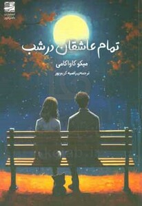 تمام عاشقان در شب