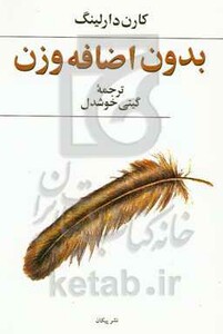 کتاب بدون اضافه وزن شمیز،رقعی،پیکان