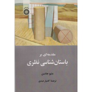 کتاب مقدمه ای بر باستان شناسی نظری 2526