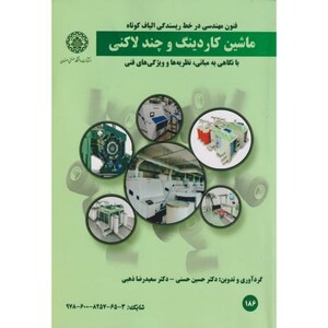 کتاب ماشین کاردینگ و چند لانگی