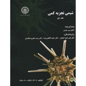 کتاب شیمی تجزیه کمی جلد1