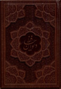 کتاب حافظ وزیری،گلاسه،برجسته،چرم کومه