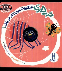 کتاب خبرداری عنکبوت هزارتارتار می بافه نردبان