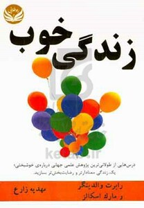 کتاب زندگی خوب شمیز،رقعی،راه طلایی