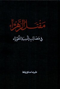 کتاب مقتل الزهرا دارالفکر