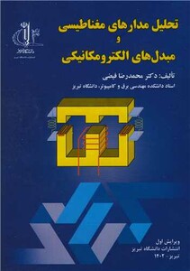 کتاب تحلیل مدارهای مغناطیسی و مبدل های الکترومکانیکی