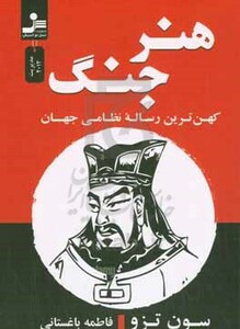 کتاب هنر جنگ شمیز،رقعی،نسل نواندیش