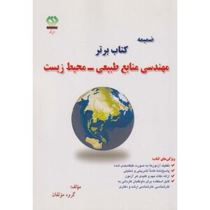 کتاب ضمیمه کتاب برتر مهندسی منابع طبیعی-محیط زیست
