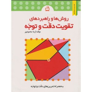 کتاب روش ها و راهبردهای تقویت دقت و توجه