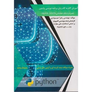 کتاب آموزش گام به گام زبان برنامه نویسی پایتون