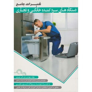 کتاب تعمیرات جامع دستگاه های سردکننده خانگی و تجاری