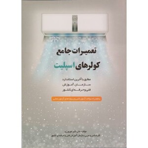 کتاب تعمیرات جامع کولرهای اسپلیت