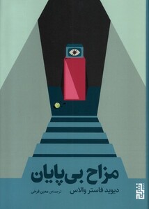 کتاب مزاح بی پایان برج