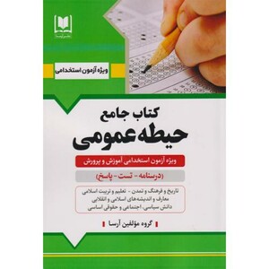 کتاب جامع حیطه عمومی