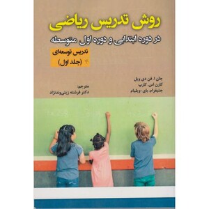 کتاب روش تدریس ریاضی در دوره ابتدایی و دوره اول متوسطه
