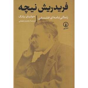کتاب زندگی نامه ای فلسفی فریدریش نیچه