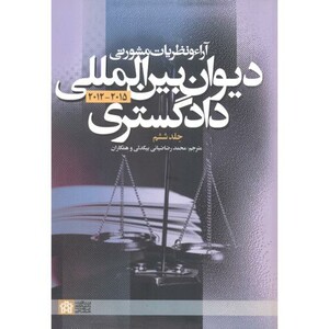 کتاب آراء و نظریات مشورتی دیوان بین المللی دادگستری ج6