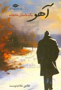 کتاب آهو 1 داستان عاشقانه شمیز،رقعی،نگاه