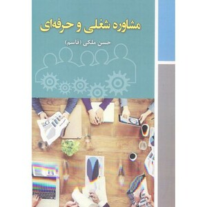 کتاب مشاوره شغلی و حرفه ای