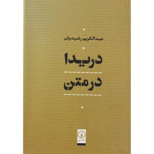 کتاب دریدا در متن زرکوب.وزیری.نشر نی