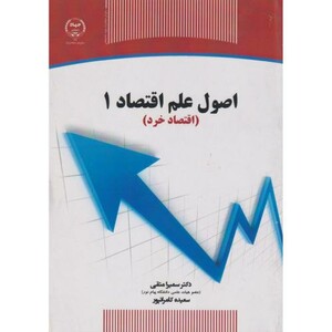 کتاب اصول علم اقتصاد 1 اقتصاد خرد