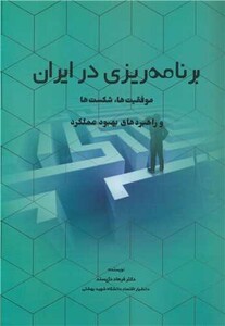 کتاب برنامه ریزی در ایران موفقیت ها، شکست ها و راهبردهای بهبود عملکرد