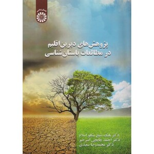 کتاب پژوهش های دیرین اقلیم در مطالعات باستان شناسی