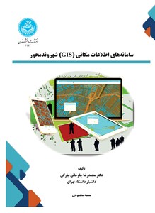 کتاب سامانه های اطلاعات مکانی GIS شهروندمحور Citizen -Centered Geographic Information Systems4292