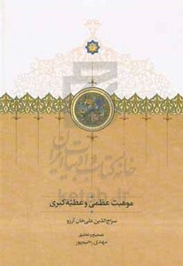 کتاب موقوفات موهبت عظمی و عطیه کبری زرکوب،رقعی،سخن