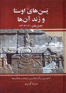 کتاب یسن های اوستا و زند آن ها ققنوس