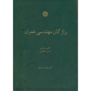 کتاب واژگان مهندسی عمران