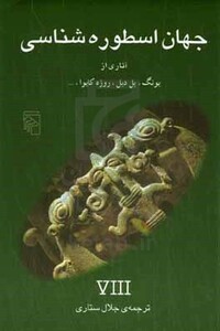 کتاب جهان اسطوره شناسی 8 شمیز،رقعی،مرکز