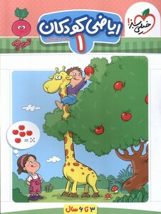 کتاب کارموضوعی ریاضی کودکان 1 3تا6سال خیلی سبز