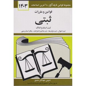 کتاب قوانین و مقررات ثبتی 1403