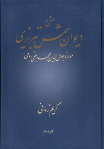 کتاب شرح دیوان شمس تبریزی جلد دوم زرکوب،وزیری،علمی کریم زمانی