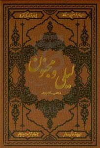 لیلی و مجنون