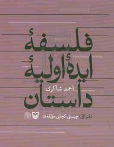 کتاب فلسفه ایده اولیه داستان چیستی کجایی مولفه ها