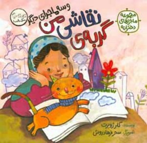 کتاب گربه ی نقاشی من و سه ماجرای دیگر