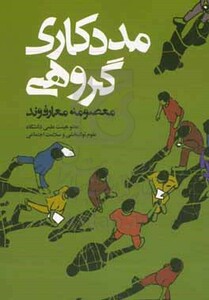 کتاب مددکاری گروهی