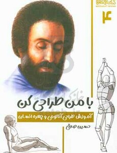 کتاب با من طراحی کن آموزش طراحی آناتومی و چهره انسان