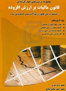 کتاب مجموعه پرسش های چهارگزینه ای قانون مالیات بر ارزش افزوده