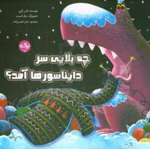 کتاب چه بلایی سر دایناسورها آمد؟