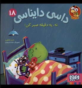 کتاب داسی دایناسی 18 نه،یه دقیقه صبرکن هوپا