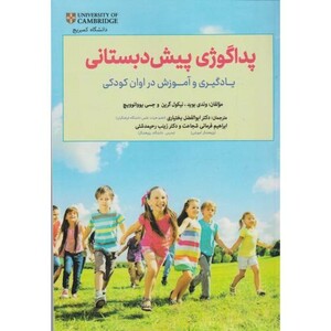 کتاب پداگوژی پیش دبستانی