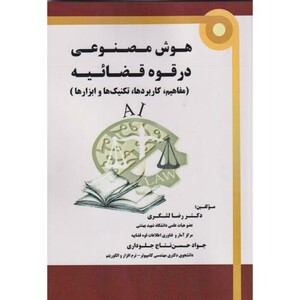 کتاب هوش مصنوعی در قوه قضائیه مفاهیم کاربردها تکنیک هاوابزارها