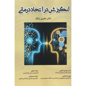 کتاب انگیزش در اتحاد درمانی