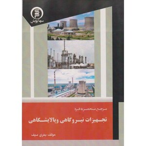 کتاب مرجع منحصر به فرد تجهیزات نیروگاهی و پالایشگاهی