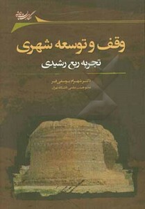 کتاب وقف و توسعه شهری شمیز.رقعی.نگارستان