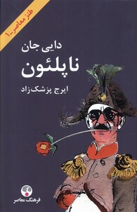کتاب دایی جان ناپلئون سلفون وزیری فرهنگ معاصر