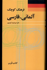 کتاب فرهنگ کوچک آلمانی فارسی فرهنگ معاصر